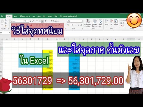 วิธีใส่จุดทศนิยมและใส่จุลภาค(,) คั้นตัวเลข ใน Excel (ไม่ต้องใช้สูตรยุ่งยาก)