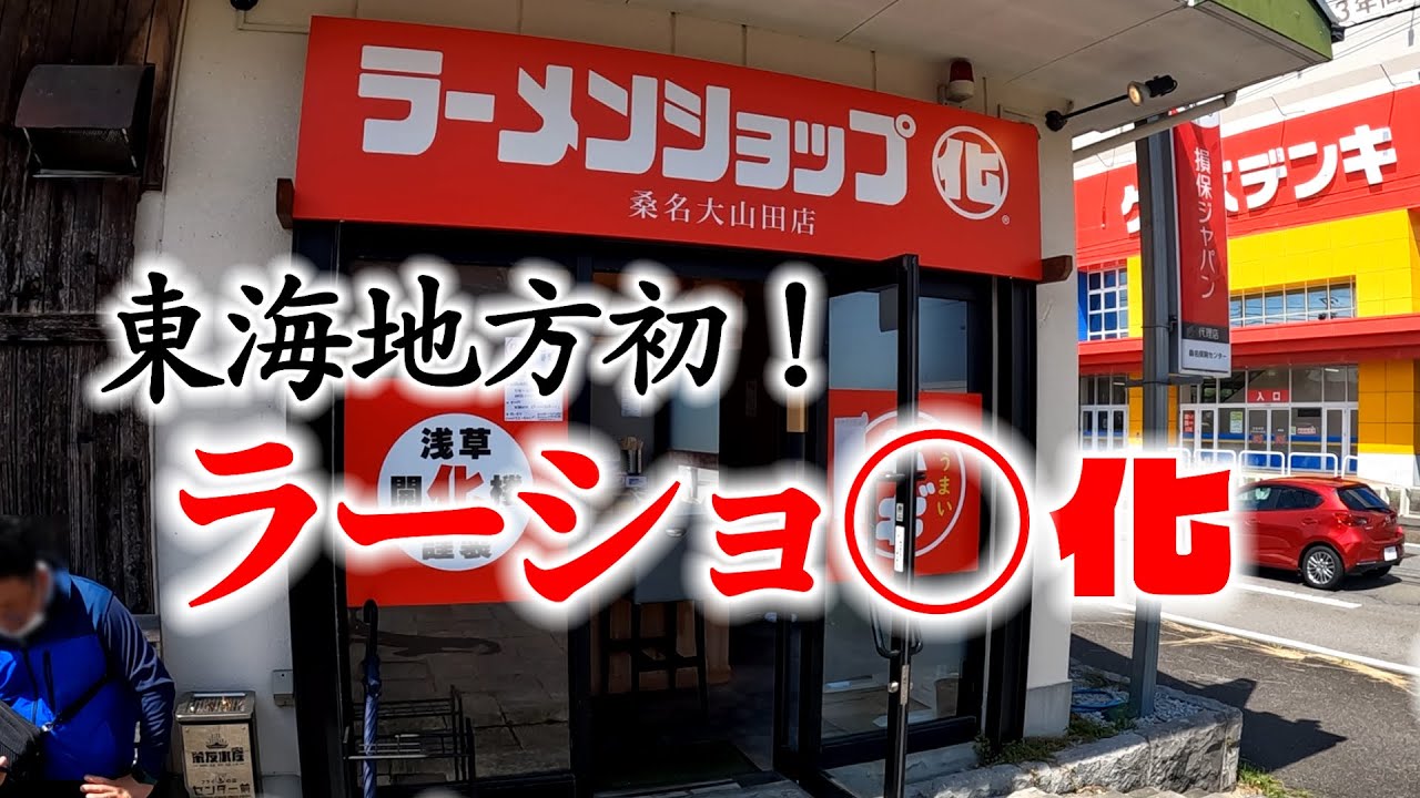 【三重県 ラーメン】東海地方初の『ラーショ◯化　桑名大山田店』さんを紹介します！#三重県  #グルメ #ラーメン 