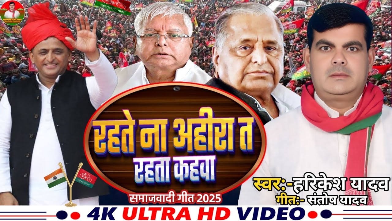 रहते ना अहीरा त रहता कहवा।। हरिकेश यादव।। Rahate Na Ahira Ta Rahata Kahava।। Harikesh Yadav ।।