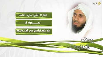 روائع التلاوات - ماجد الزامل - ماتيسر من سورة ق