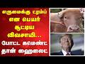 Trump | Cow | எருமைக்கு ட்ரம்ப் என பெயர் சூட்டிய விவசாயி - போட்ட கமெண்ட் தான் ஹைலைட்