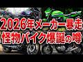 もう無理… 各メーカーがガチで潰し合う2026年の新型ラッシュがエグいと噂に...業界破壊な新型バイク6選【ゆっくり解説】