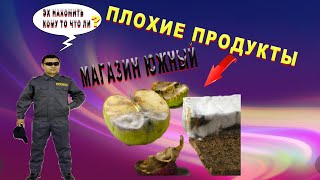 Магазин на проверку - ЮЖНЫЙ