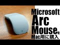 Microsoft Arc MouseをMac用に購入