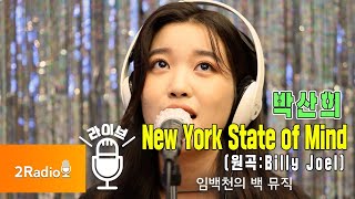 [Live] New York State of Mind (원곡: Billy Joel) _ 박산희 [임백천의 백 뮤직] | KBS 211109 방송