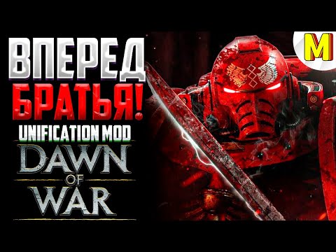 Видео: ЭТО ПРОСТО НЕ РЕАЛЬНАЯ ИГРА ! - Unification Mod - Dawn of War: Soulstorm