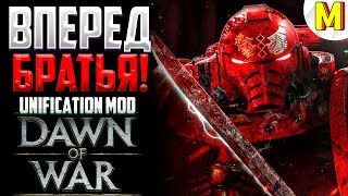 ЭТО ПРОСТО НЕ РЕАЛЬНАЯ ИГРА ! - Unification Mod - Dawn of War: Soulstorm