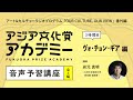 アジア文化賞アカデミー 音声予習講座【３時間目｜ヴォ・チョン・ギア 編】講師：岩元真明