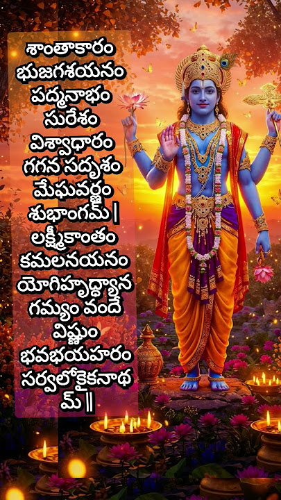 🌿🔥🔱Shantakaram Bhujagashayanam Slokam💞🌿🔥  Lyrics in Telugu
