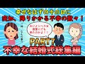 【不幸な結婚式総集編】幸せなはずの一日に起こった最悪なエピソード！不幸な結婚式総集編PART7【修羅場】ゆっくり解説