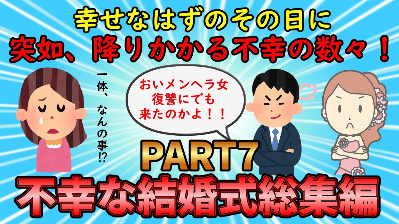 【不幸な結婚式総集編】幸せなはずの一日に起こった最悪なエピソード！不幸な結婚式総集編PART7【修羅場】ゆっくり解説