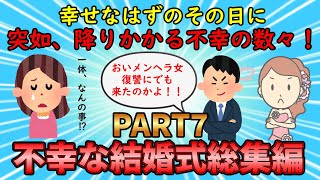 【不幸な結婚式総集編】幸せなはずの一日に起こった最悪なエピソード！不幸な結婚式総集編PART7【修羅場】ゆっくり解説
