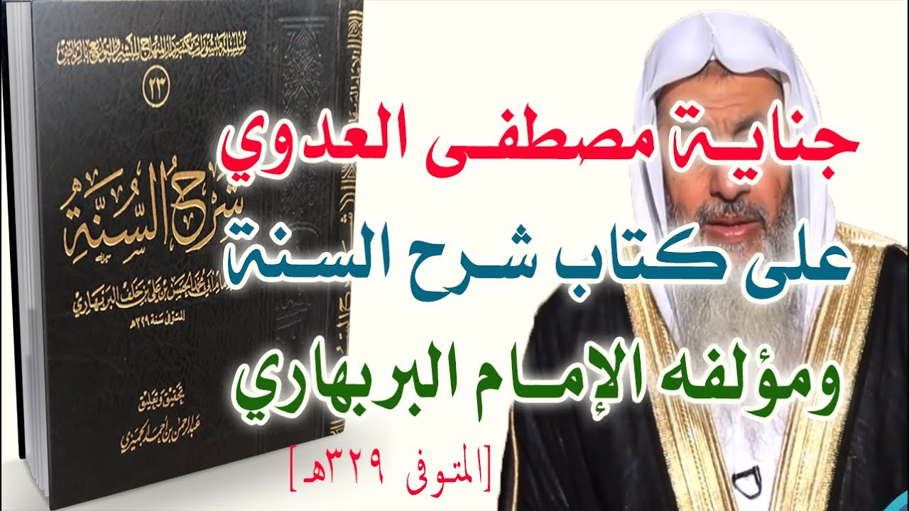 خطير || جناية مصطفى العدوي على كتاب شرح السنة ومؤلفه الإمام البربهاري [المتوفى 329هـ]