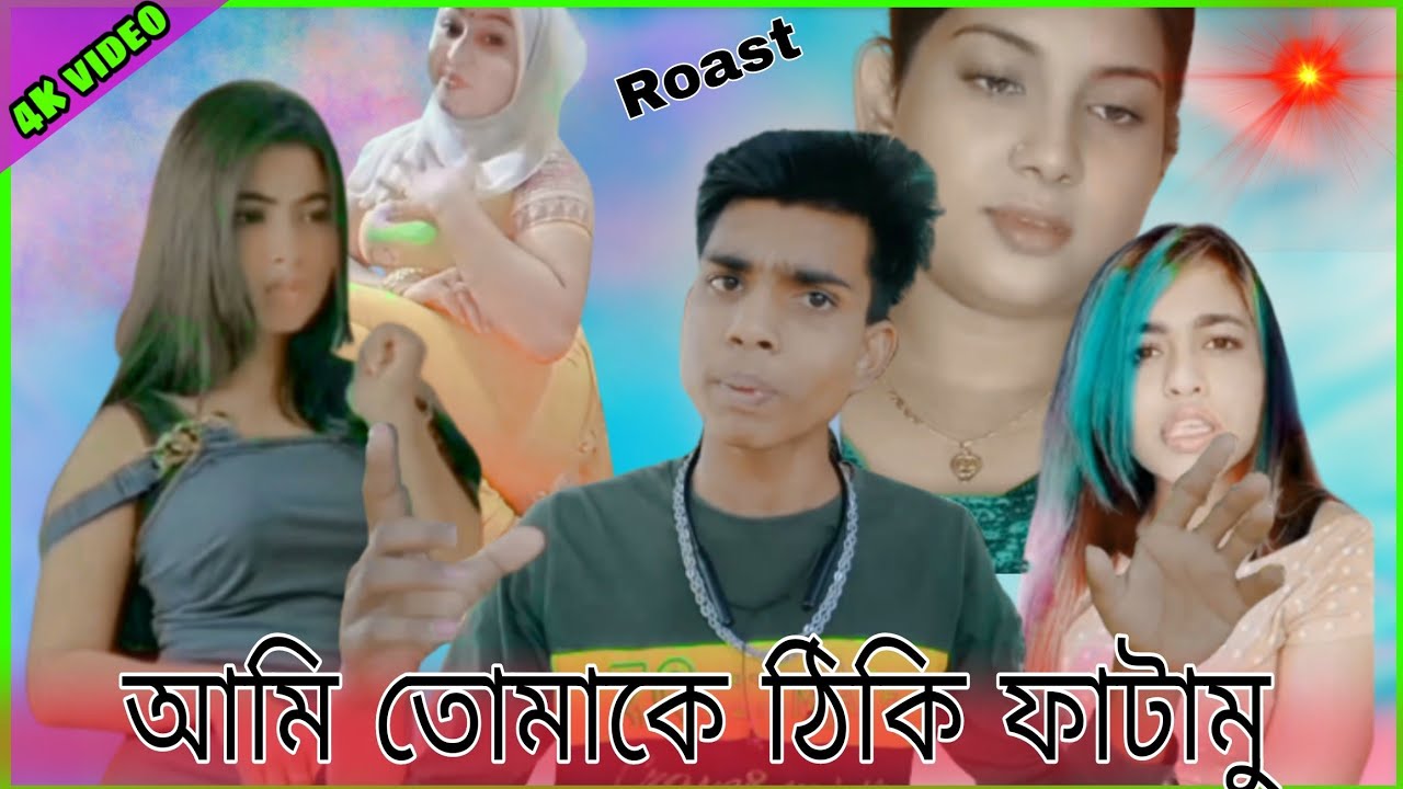 আমি তোমাকে ঠিকি ফাটামু/ Viral tik tok / Rk Studio roast