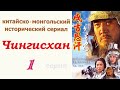 Чингисхан фильм 1 Исторический сериал Китай и Монголия
