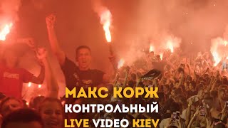 Макс Корж - Контрольный (LIVE) Киев.
