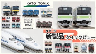 2020年9-10月発売　KATO／TOMIX　Nゲージ鉄道模型新製品クイックビュー