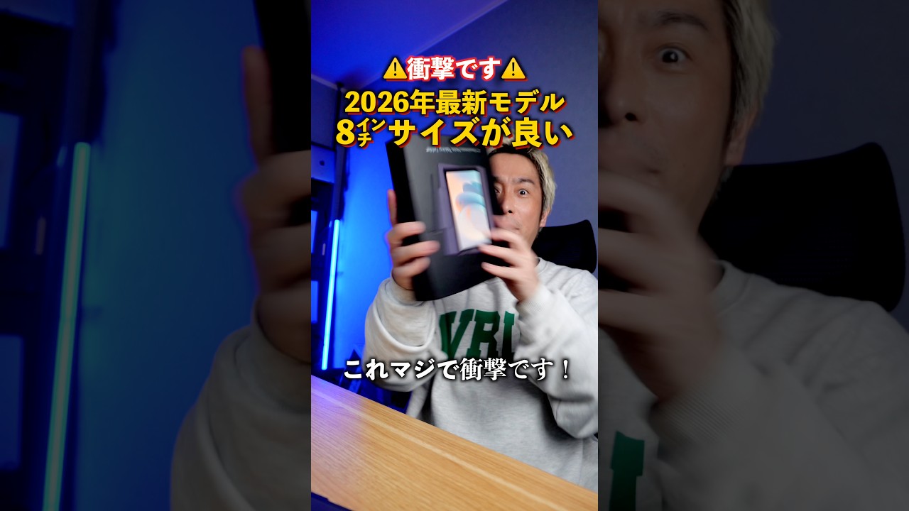 【2026年最新】超軽量・高機能な8インチタブレットがヤバすぎた!
