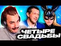 Мужик-невеста - 4 Свадьбы