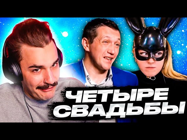 Мужик-невеста - 4 Свадьбы