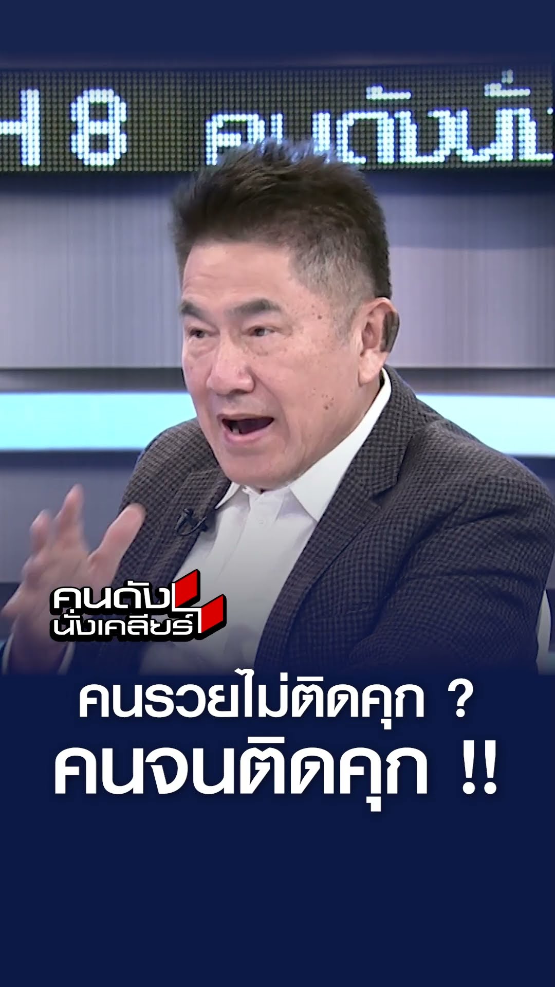 คนรวยไม่ติดคุก ? คนจนติดคุก l คนดังนั่งเคลียร์
