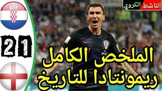 ملخص مباراة انجلترا وكرواتيا 1-2 كامل - جنون رؤوف خليف - شاشة كاملة HD