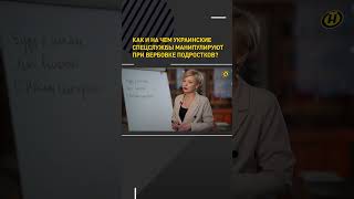 Как И На Чем Украинские Спецслужбы Манипулируют При Вербовке Подростков? #Кгб #Спецоперация