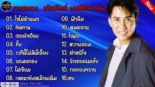 รวมฮิตเพลง อริสมันต์ พงษ์เรืองรอง l ใจไม่ด้านพอ ,ทัดทาน ,เธอลำเอียง ,เวทีนี้ไม่มีพี่เลี้ยง