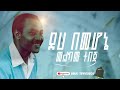 Melkamu Tebeje Track 04 Deha Bemehone Official Audio