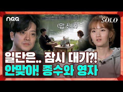 [솔로ZIP] 하나부터 열끝까지 안맞는?! 종수와 영자의 데이트 몰아보기 I 나는 솔로 SOLO I NQQ채널 I 매주 수요일 밤 10시 30분