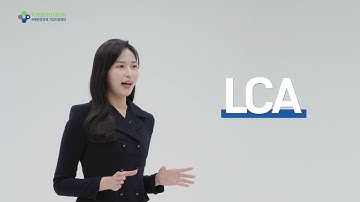 산업계 多수요 환경규제 영상(LCA)