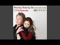 Wedding Wedding Bell (カラオケ)