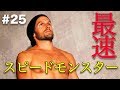#25 驚異のスピード！最速クリア者！？