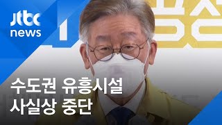 경기·인천도…수도권 모든 유흥시설 사실상 영업중지 / JTBC 아침&