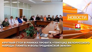Круглый стол в рамках проекта «Геноцид белорусского народа: память и боль гродненской земли»