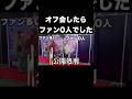 人気と勘違いした配信者がオフ会したらファン0人でした　#荒野行動