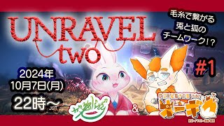 【Unravel Two コラボ】うさぎときつね♪毛糸の絆！？ #1