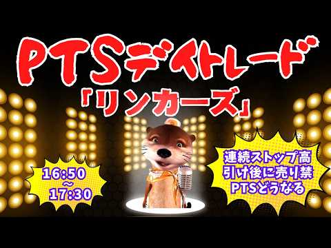 【夜間PTS】リンカーズ連続ストップ高引け後に売り禁どうなる？【株デイトレードライブ】9/15
