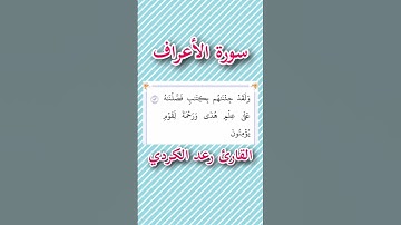 سورة الأعراف | الآية ٥٢ | القارئ رعد الكردي