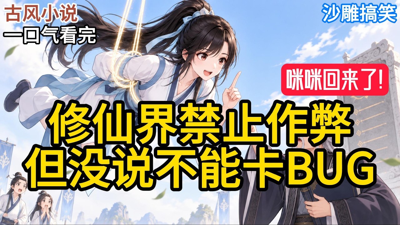 【完结】我穿越到修仙界的第三天，被执法长老吊在了宗门广场上。罪名是——恶意利用宗规漏洞，骗取宗门灵石。广场下面… — Transcript