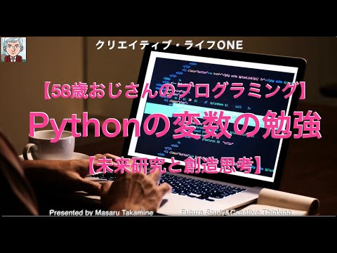 【58歳おじさんのプログラミング】Pythonの変数の勉強