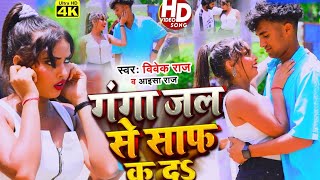 Vivek Raj Aaisha Raj Ganga Jal Se Saf Ka D Bhojpuri Video 2023