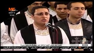 لحن كى ايبرتو - خوروس الكلية الاكليريكية بقيادة المعلم ابراهيم عياد