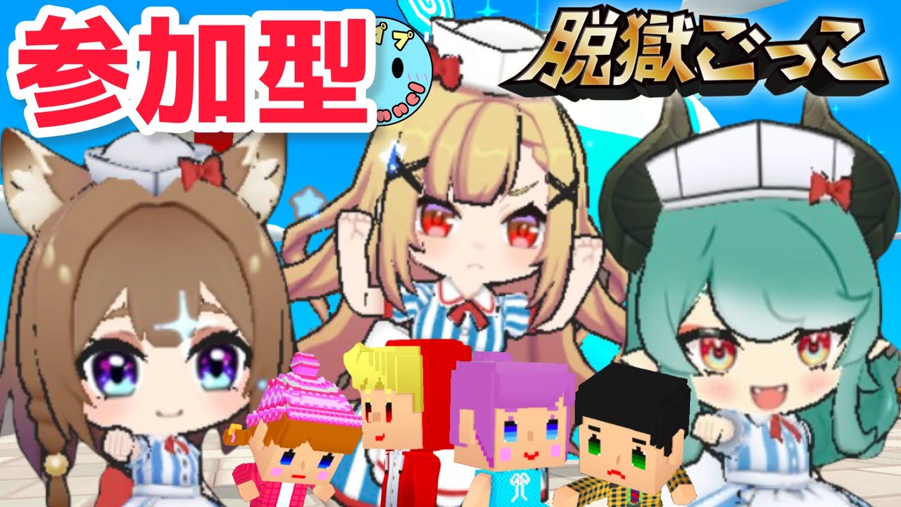 バトロワ最強軍と戦おう！脱プロ参加型配信【脱獄ごっこ】