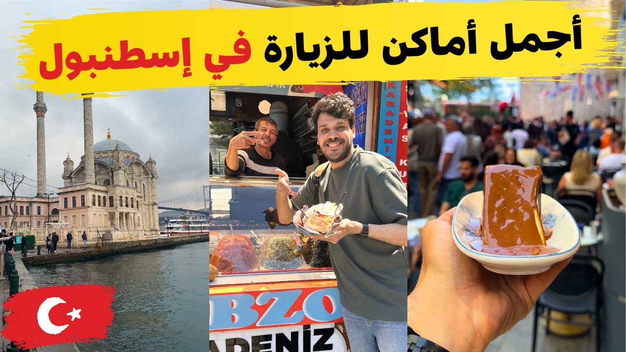اسهل طريقة للذهاب إلى اورتاكوي - أكلة الكومبير - حي بلاط - كيك سان سباستيان المشهور في اسطنبول 🇹🇷😋