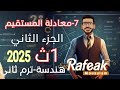 7 معادلة المستقيم الجزء الثاني هندسة الصف الأول الثانوي ترم ثاني 2025