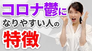 コロナ鬱になりやすい人が判明しました！
