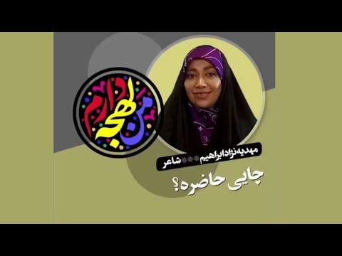 حاضر بودن چای یک امر حیاتی است مهدیه نژادابراهیم توضیح می دهد مهدیه نژادابراهیم لهجه دارد