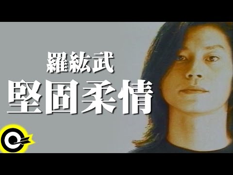 羅紘武 Lo Hung-Wu【堅固柔情 Solid Tender】Official Music Video