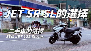 三陽JET SR SL怎麼選呢? 黑熊的角度分享 SYM JET 125 Series|#motocycle #sym #jet #jetsl #jetsr